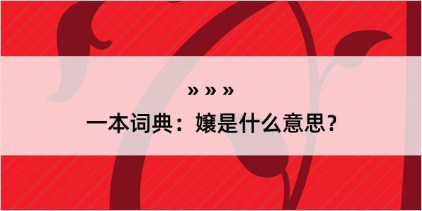 一本词典：嬢是什么意思？