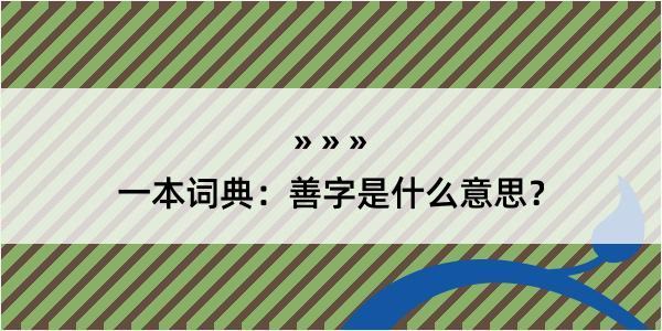 一本词典：善字是什么意思？