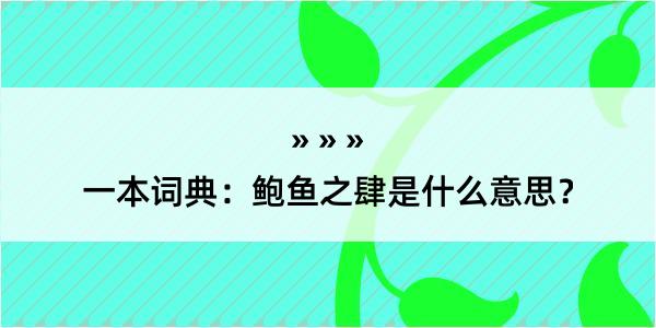 一本词典：鲍鱼之肆是什么意思？