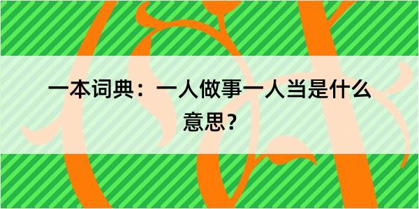 一本词典：一人做事一人当是什么意思？