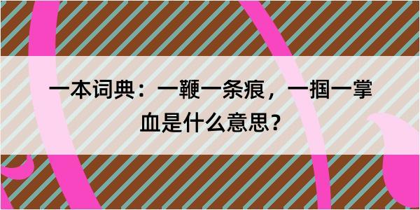 一本词典：一鞭一条痕，一掴一掌血是什么意思？