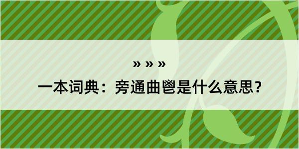 一本词典：旁通曲鬯是什么意思？