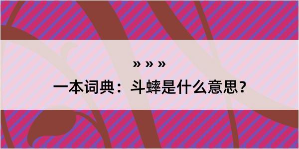 一本词典：斗蟀是什么意思？