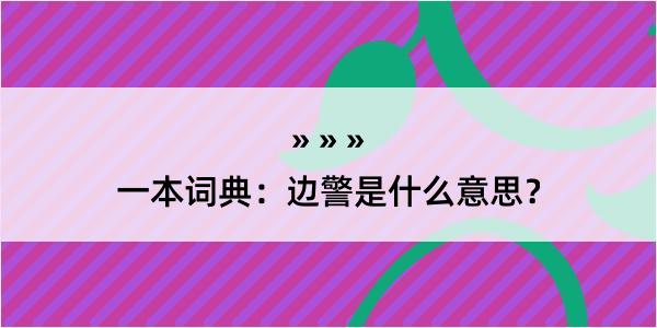 一本词典：边警是什么意思？