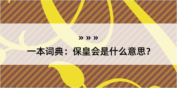 一本词典：保皇会是什么意思？