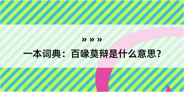 一本词典：百喙莫辩是什么意思？