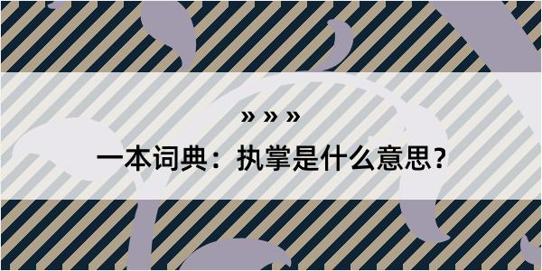 一本词典：执掌是什么意思？