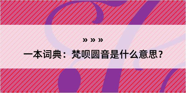 一本词典：梵呗圆音是什么意思？