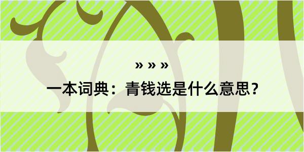 一本词典：青钱选是什么意思？