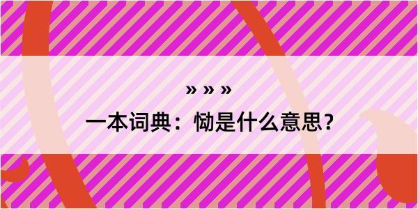 一本词典：恸是什么意思？