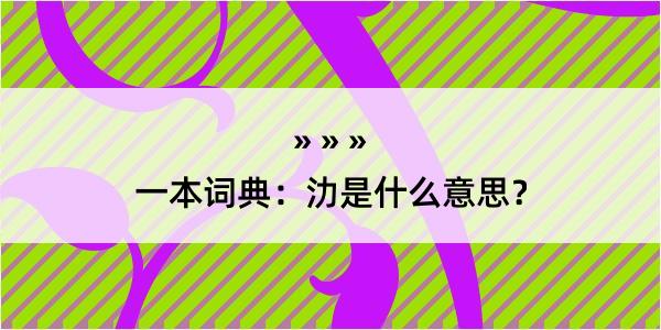 一本词典：氻是什么意思？