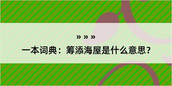 一本词典：筹添海屋是什么意思？