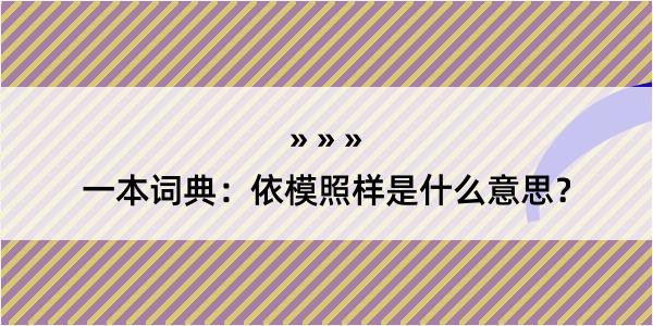 一本词典：依模照样是什么意思？