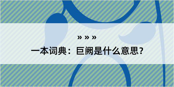 一本词典：巨阙是什么意思？