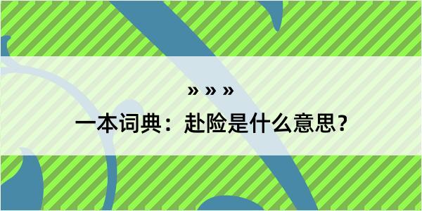 一本词典：赴险是什么意思？