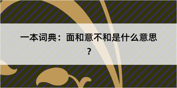 一本词典：面和意不和是什么意思？