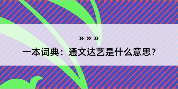 一本词典：通文达艺是什么意思？