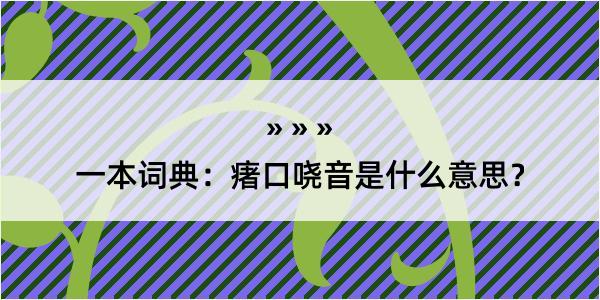 一本词典：瘏口哓音是什么意思？