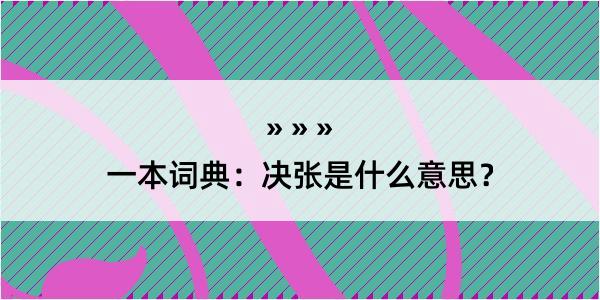 一本词典：决张是什么意思？