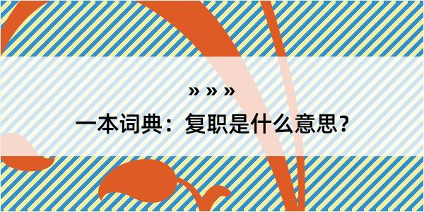 一本词典：复职是什么意思？