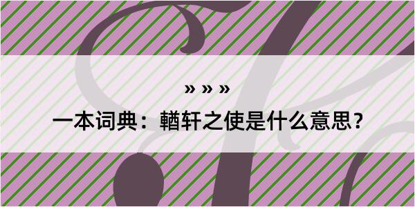 一本词典：輶轩之使是什么意思？