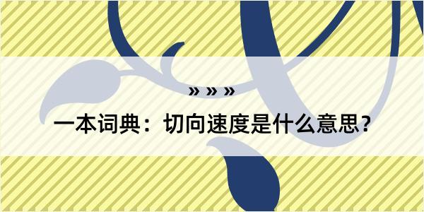 一本词典：切向速度是什么意思？