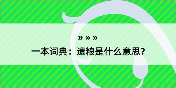 一本词典：遗粮是什么意思？