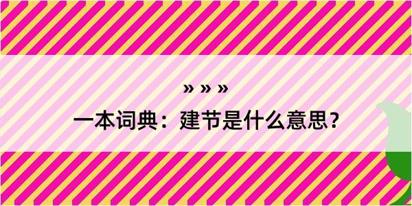 一本词典：建节是什么意思？