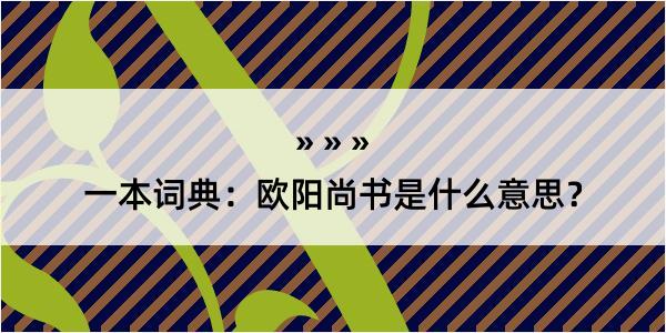 一本词典：欧阳尚书是什么意思？