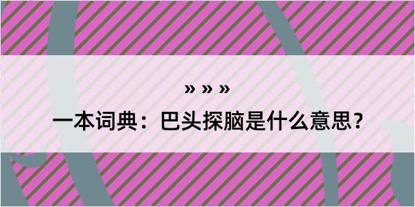 一本词典：巴头探脑是什么意思？