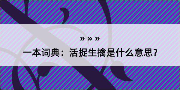 一本词典：活捉生擒是什么意思？