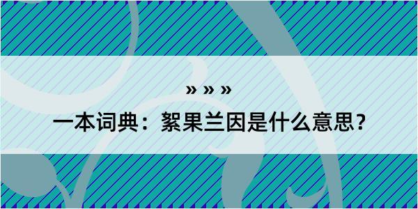 一本词典：絮果兰因是什么意思？