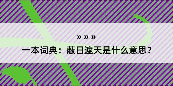 一本词典：蔽日遮天是什么意思？