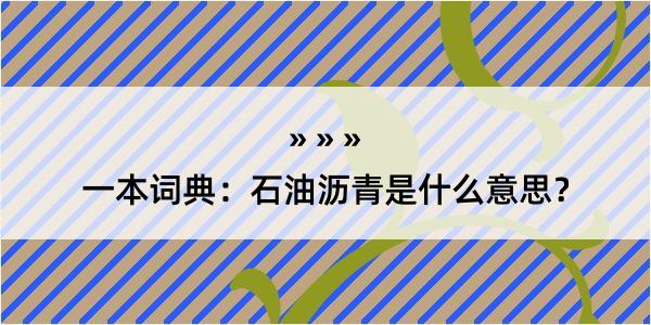 一本词典：石油沥青是什么意思？