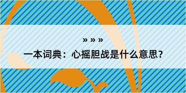 一本词典：心摇胆战是什么意思？