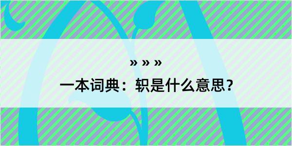 一本词典：轵是什么意思？