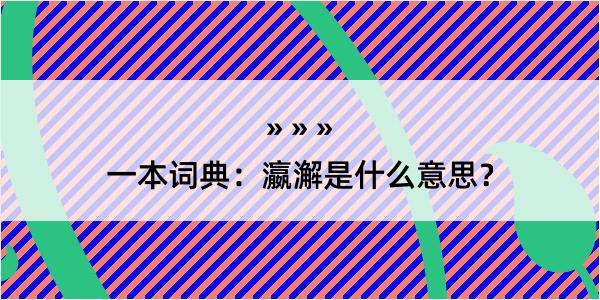 一本词典：瀛澥是什么意思？