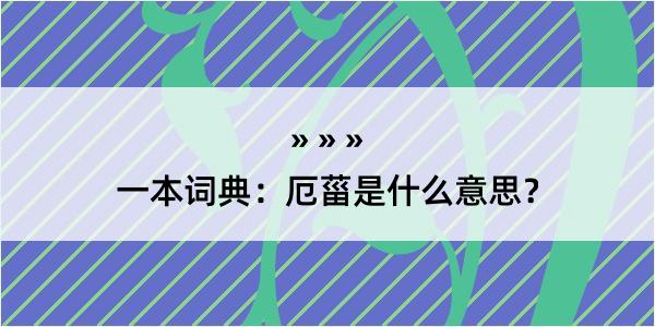 一本词典：厄菑是什么意思？