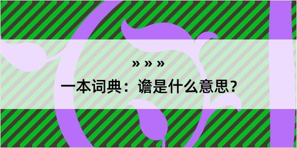 一本词典：谵是什么意思？