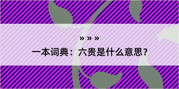 一本词典：六贵是什么意思？