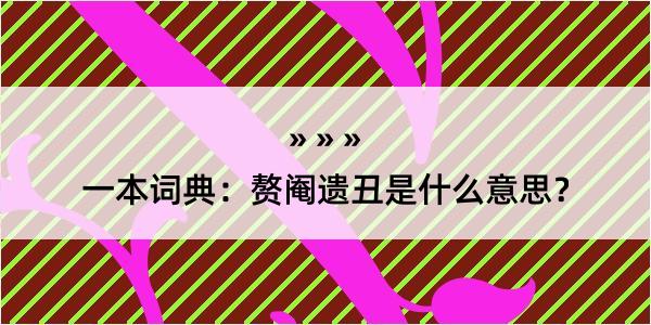 一本词典：赘阉遗丑是什么意思？