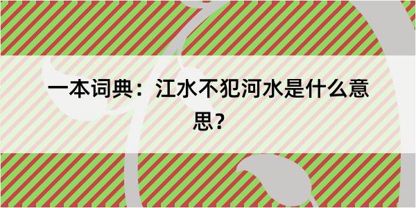 一本词典：江水不犯河水是什么意思？