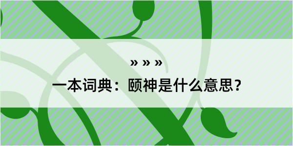 一本词典：颐神是什么意思？