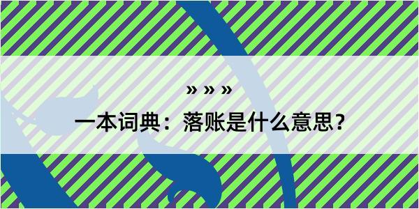 一本词典：落账是什么意思？