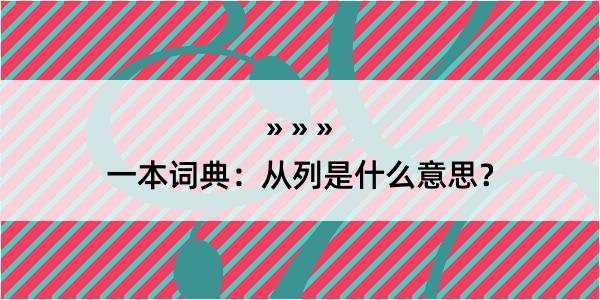 一本词典：从列是什么意思？