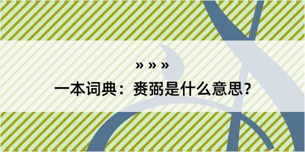 一本词典：赉弼是什么意思？