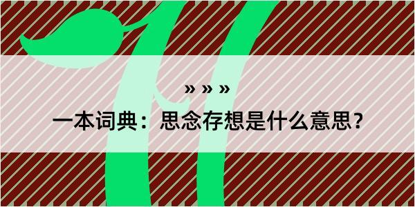 一本词典：思念存想是什么意思？