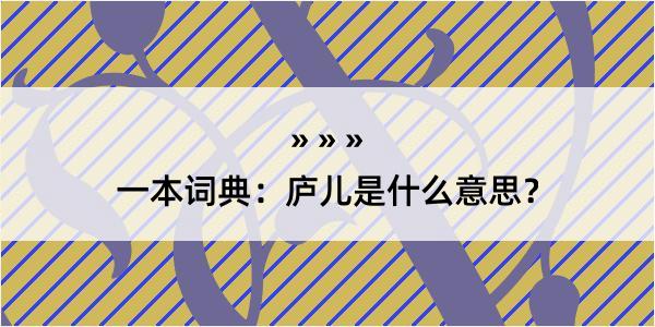 一本词典：庐儿是什么意思？