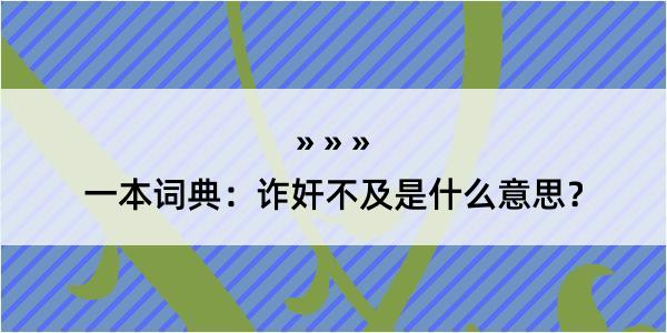 一本词典：诈奸不及是什么意思？