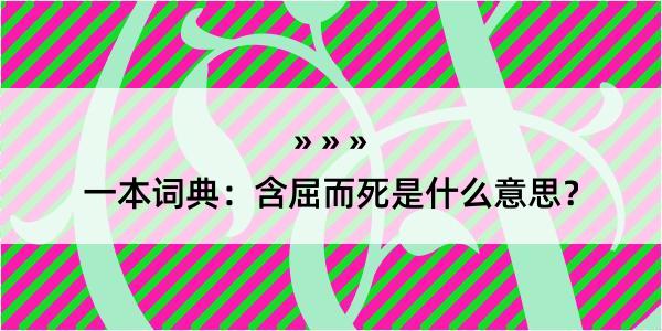 一本词典：含屈而死是什么意思？